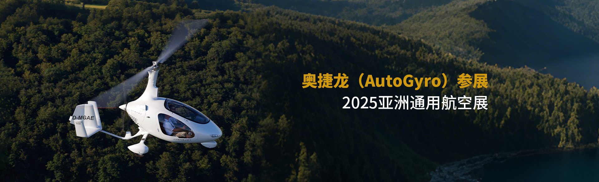 奧捷龍（AutoGyro）參展2025亞洲通用航空展